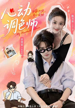 心动调色师(85集) 心动调色师(85集)免费观看全集