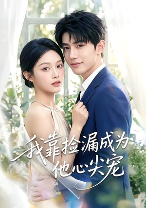 我靠捡漏成为他心尖宠(50集) 我靠捡漏成为他心尖宠(50集)精彩短剧免费看