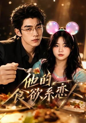 他的食欲系恋人(42集) 他的食欲系恋人(42集)全网独播免费看