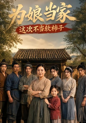 为娘当家:这次不当软柿子(60集) 为娘当家:这次不当软柿子(60集)一口气追完短剧