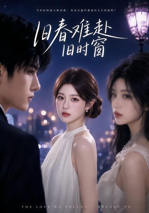 旧春难赴旧时窗(37集) 旧春难赴旧时窗(37集)今日短剧分享