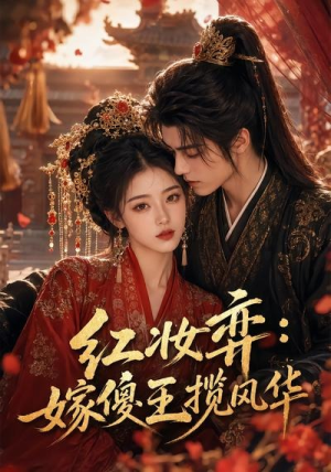 红妆弈:嫁傻王揽风华(65集) 红妆弈:嫁傻王揽风华(65集)古装短剧推荐