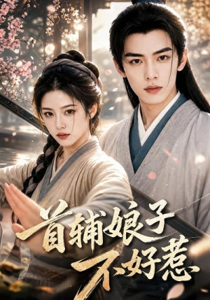首辅娘子不好惹(156集) 首辅娘子不好惹(156集)百亿短剧抢先看