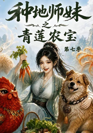 种地师妹之青莲农宝第七季(100集) 种地师妹之青莲农宝第七季(100集)迅雷网盘观看