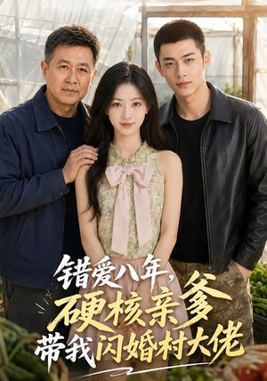 错爱八年，硬核亲爹带我闪婚村大佬（59集）好看的短剧