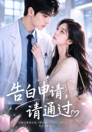 告白申请,请通过。(82集) 告白申请,请通过。(82集)我全都看完了