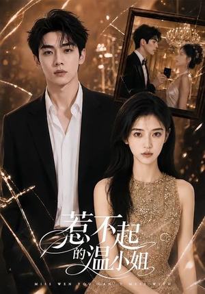 惹不起的温小姐(80集) 惹不起的温小姐(80集)超甜短剧分享