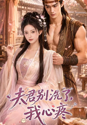 夫君别洗了,我心疼(52集) 夫君别洗了,我心疼(52集)短剧热门推荐