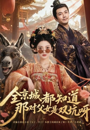 全京城都知道,那对父女是双坑呀(106集) 全京城都知道,那对父女是双坑呀(106集)免费短剧大全