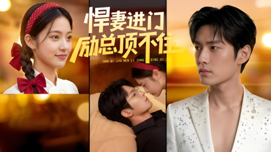 悍妻进门励总顶不住1080P(55集) 悍妻进门励总顶不住1080P(55集)网上可以看吗
