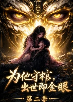 为他守棺,出世即金眼第二季(104集) 为他守棺,出世即金眼第二季(104集)民国短剧推荐