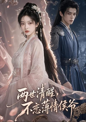 两世清醒,不恋薄情侯爷(82集) 两世清醒,不恋薄情侯爷(82集)熬夜追短剧