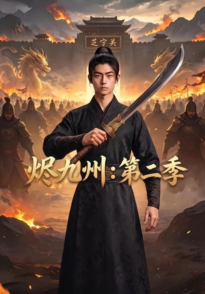 烬九州:第二季(74集) 烬九州:第二季(74集)流畅播放免费看