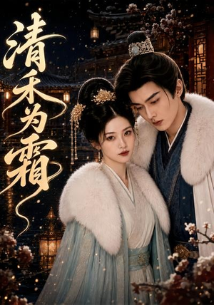 清禾为霜(47集) 清禾为霜(47集)免费短剧看不停