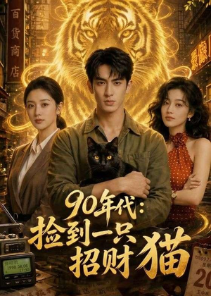 90年代:捡到一只招财猫(54集) 90年代:捡到一只招财猫(54集)快来看短剧