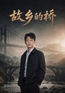 故乡的桥（57集）在哪看