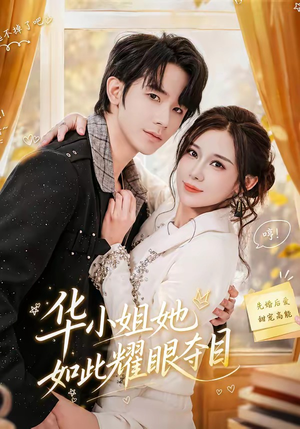 华小姐她如此耀眼夺目(81集) 华小姐她如此耀眼夺目(81集)热门短剧在线看