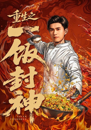 重生之一饭封神(70集) 重生之一饭封神(70集)好看到停不下来
