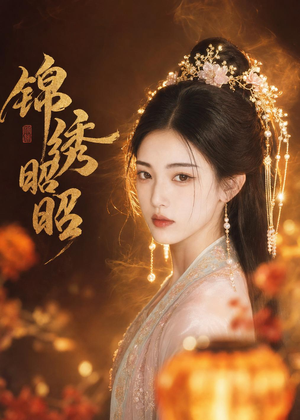 锦绣昭昭(45集) 锦绣昭昭(45集)更新时间