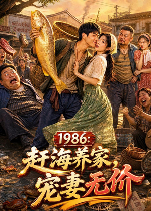 1986:赶海养家,宠妻无价(70集) 1986:赶海养家,宠妻无价(70集)免费短剧资源