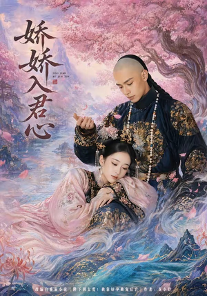 娇娇入君心(63集) 娇娇入君心(63集)热门短剧分享