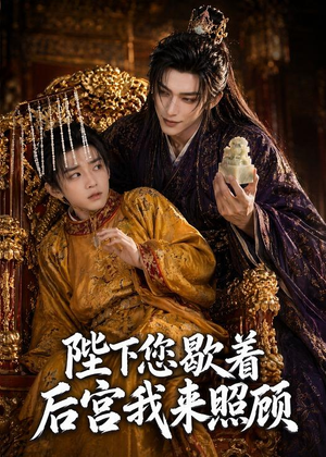 陛下您歇着,后宫我来照顾(30集) 陛下您歇着,后宫我来照顾(30集)短剧看全集