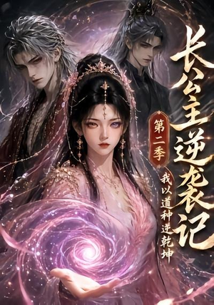 长公主逆袭记:我以道种逆乾坤第二季(59集) 长公主逆袭记:我以道种逆乾坤第二季(59集)哪个短剧网能看