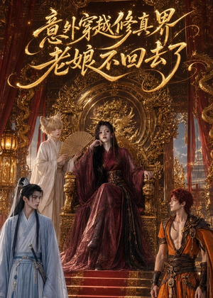 意外穿越修真界，老娘不回去了（60集）女主角是谁