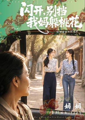 闪开,别挡我妈躲桃花(71集) 闪开,别挡我妈躲桃花(71集)UC网盘在线看