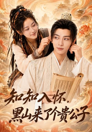 知知入怀,黑山来了个贵公子(99集) 知知入怀,黑山来了个贵公子(99集)热门短剧在线看