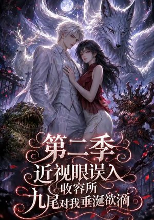 近视眼误入收容所:九尾对我垂涎欲滴第二季(45集) 近视眼误入收容所:九尾对我垂涎欲滴第二季(45集)演的怎么样