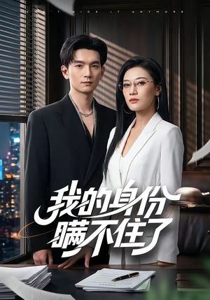 我的身份瞒不住了(74集) 我的身份瞒不住了(74集)热门短剧又来了