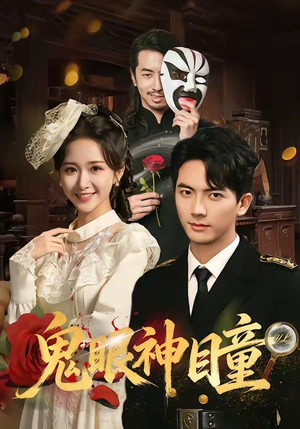 鬼眼神瞳(70集) 鬼眼神瞳(70集)真的太好看了