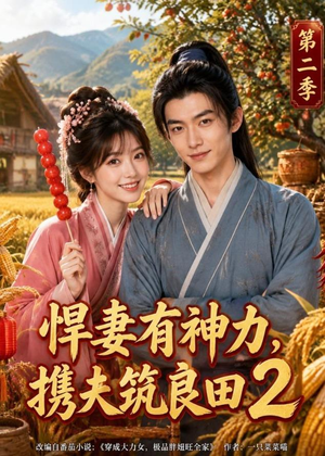 悍妻有神力,携夫筑良田2(100集) 悍妻有神力,携夫筑良田2(100集)全集