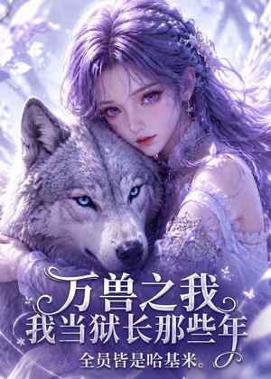 万兽之我当狱长那些年全员皆是哈基米(65集) 万兽之我当狱长那些年全员皆是哈基米(65集)短剧追到爽