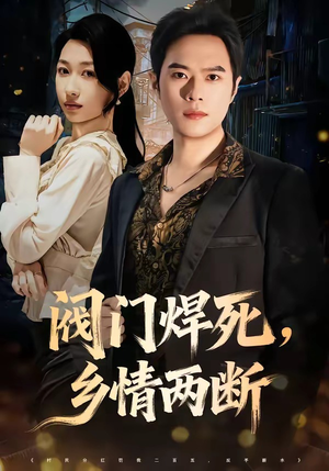 阀门焊死,乡情两断(60集) 阀门焊死,乡情两断(60集)全集下载