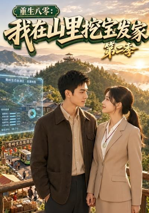 重生八零:我在山里挖宝发家第二季(82集) 重生八零:我在山里挖宝发家第二季(82集)第二季