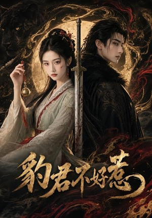 豹君不好惹(37集) 豹君不好惹(37集)爆火短剧抢先看