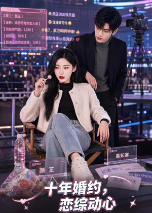 十年婚约恋综动心(80集) 十年婚约恋综动心(80集)短剧分享剧集