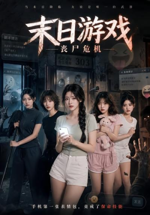 末日游戏,丧尸危机(19集) 末日游戏,丧尸危机(19集)解说文案