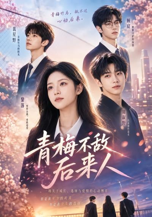 青梅不敌后来人(64集) 青梅不敌后来人(64集)精彩短剧合集