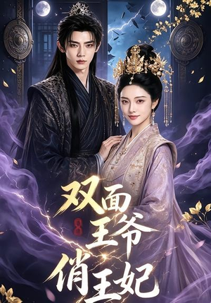 双面王爷俏王妃(84集) 双面王爷俏王妃(84集)在哪个平台看