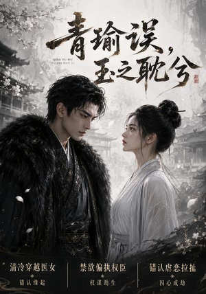 青瑜误,玉之耽兮(24集) 青瑜误,玉之耽兮(24集)1-102集