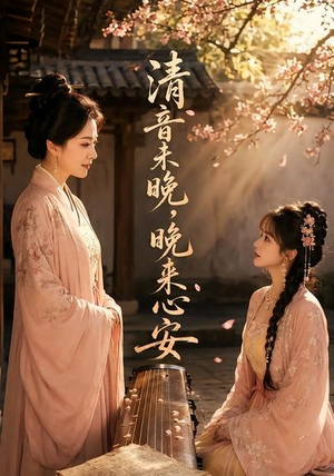 清音未晚,晚来心安(50集) 清音未晚,晚来心安(50集)深深爱上这部剧
