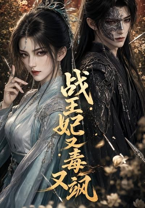 战王妃又毒又飒(52集) 战王妃又毒又飒(52集)热门短剧推广