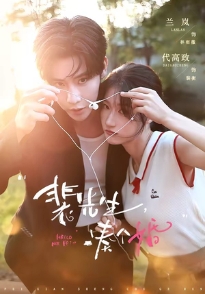 裴先生,凑个婚(75集) 裴先生,凑个婚(75集)热门短剧看不停