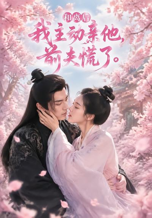 和离后我主动亲他,前夫慌了(72集) 和离后我主动亲他,前夫慌了(72集)全剧免费观看