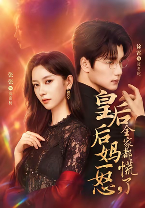 皇后后妈一怒,全家都慌了(69集) 皇后后妈一怒,全家都慌了(69集)精彩短剧热播