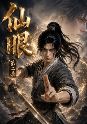 仙眼第二季(122集) 仙眼第二季(122集)高质量短剧推荐
