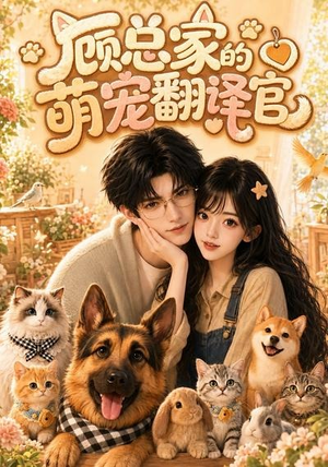 顾总家的萌宠翻译官（80集）短剧全集免费看